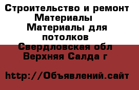 Строительство и ремонт Материалы - Материалы для потолков. Свердловская обл.,Верхняя Салда г.